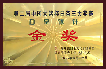 第二屆中國太姥杯白茶王大獎(jiǎng)賽金獎(jiǎng)