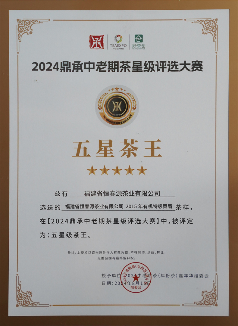 2024鼎承中老期茶星級(jí)評(píng)選大賽-2015年有機(jī)特級(jí)貢眉